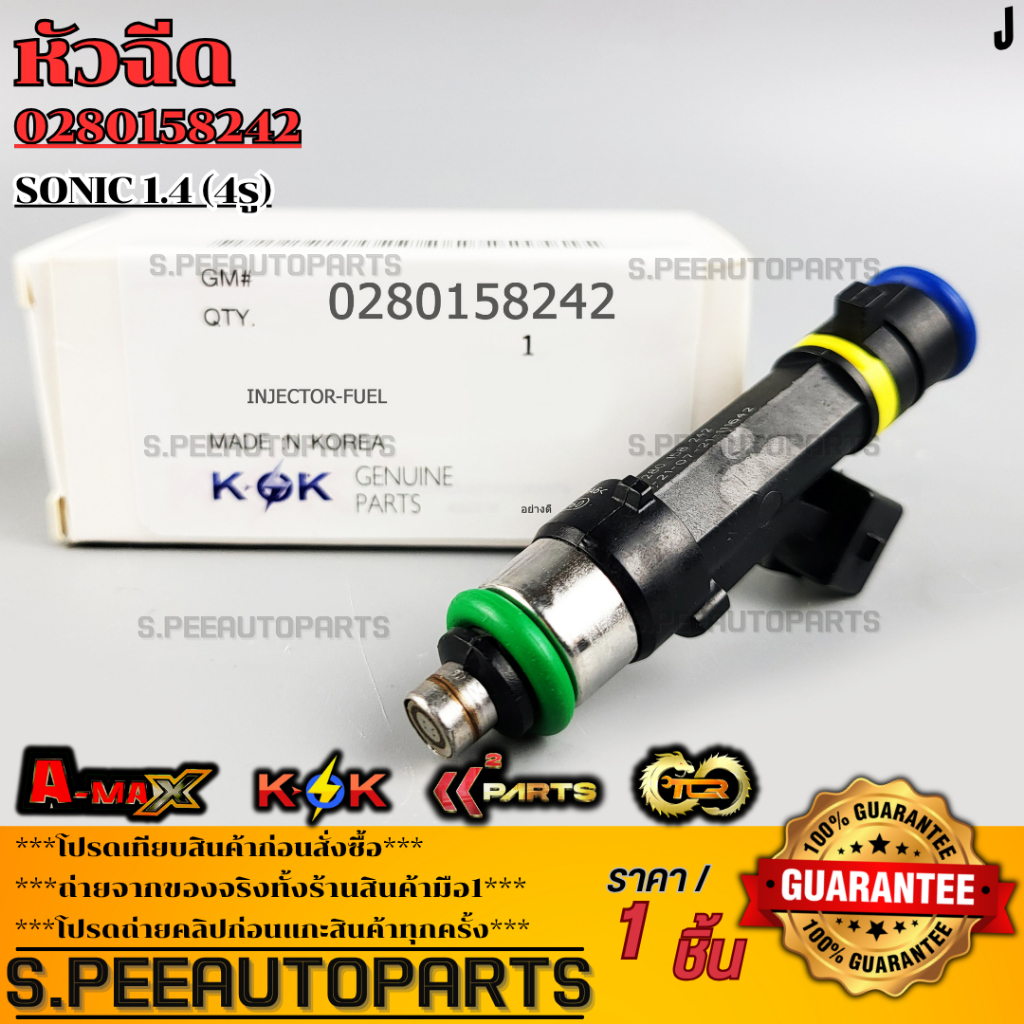 หัวฉีด SONIC 1.4 (4รู) #0280158242  **รับประกันคุณภาพ 100%ให้แบรนด์K-OKดูแลคุณ**