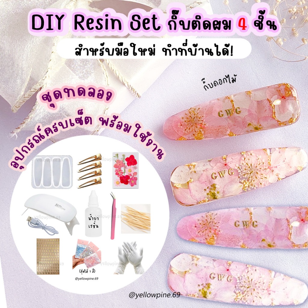 ชุดทดลอง กิ๊บเรซิ่น DIY ​Resin Set 4ชิ้น 🔮 ชุดDIY กิ๊บดอกไม้ แถมกากเพชรตกแต่ง อุปกรณ์ครบเซ็ตพร้อมใช้งาน Resin kit กิ๊บ
