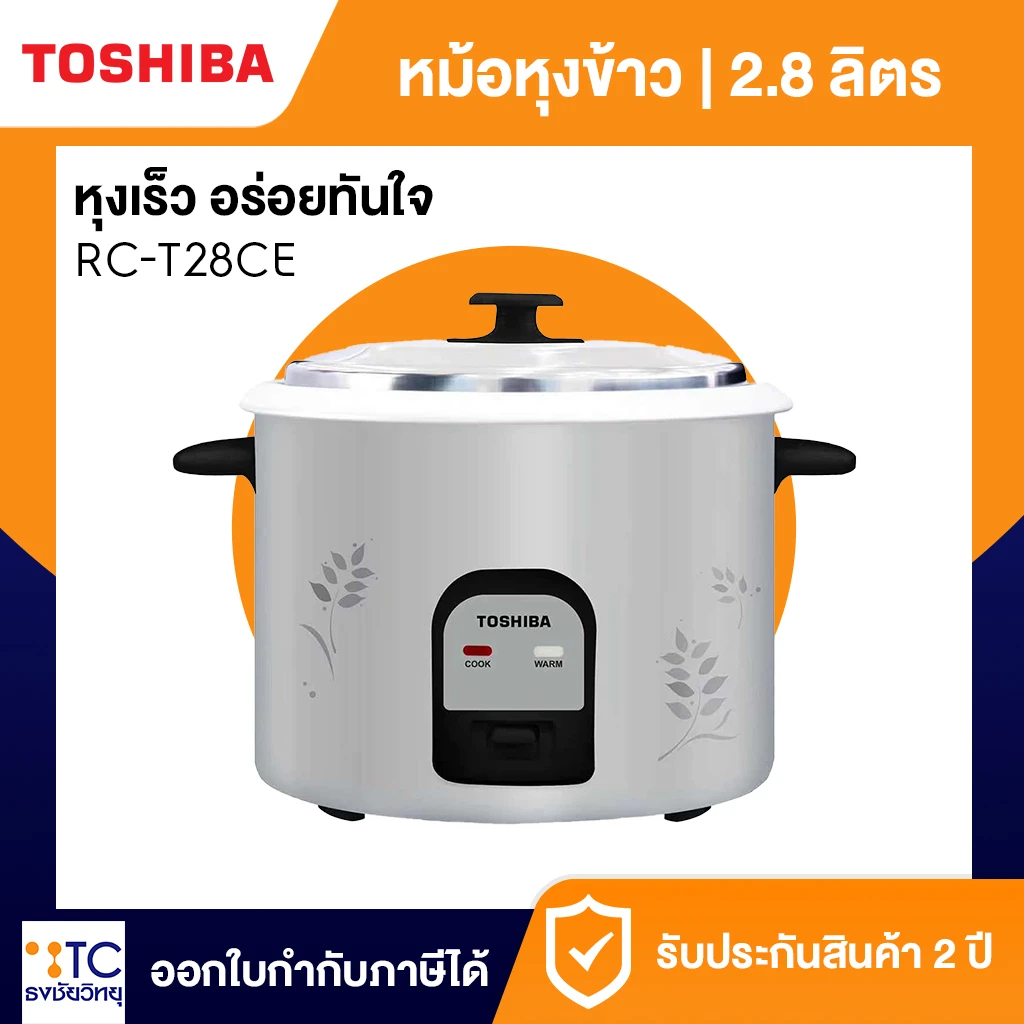 หม้อหุงข้าว Toshiba รุ่น RC-T28CE