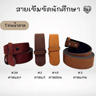 ☆ 🍯 เข็มขัดนักศึกษา สายเข็มขัดนักศึกษา สีน้ำตาล สีดำ ⚡️