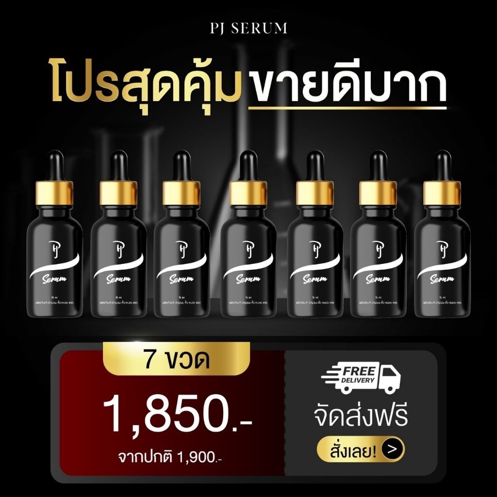 pj serum พีเจเซรั่มปลูกคิ้วหนวดผม โปร 7 ขวด แถมฟรีวาสลีน