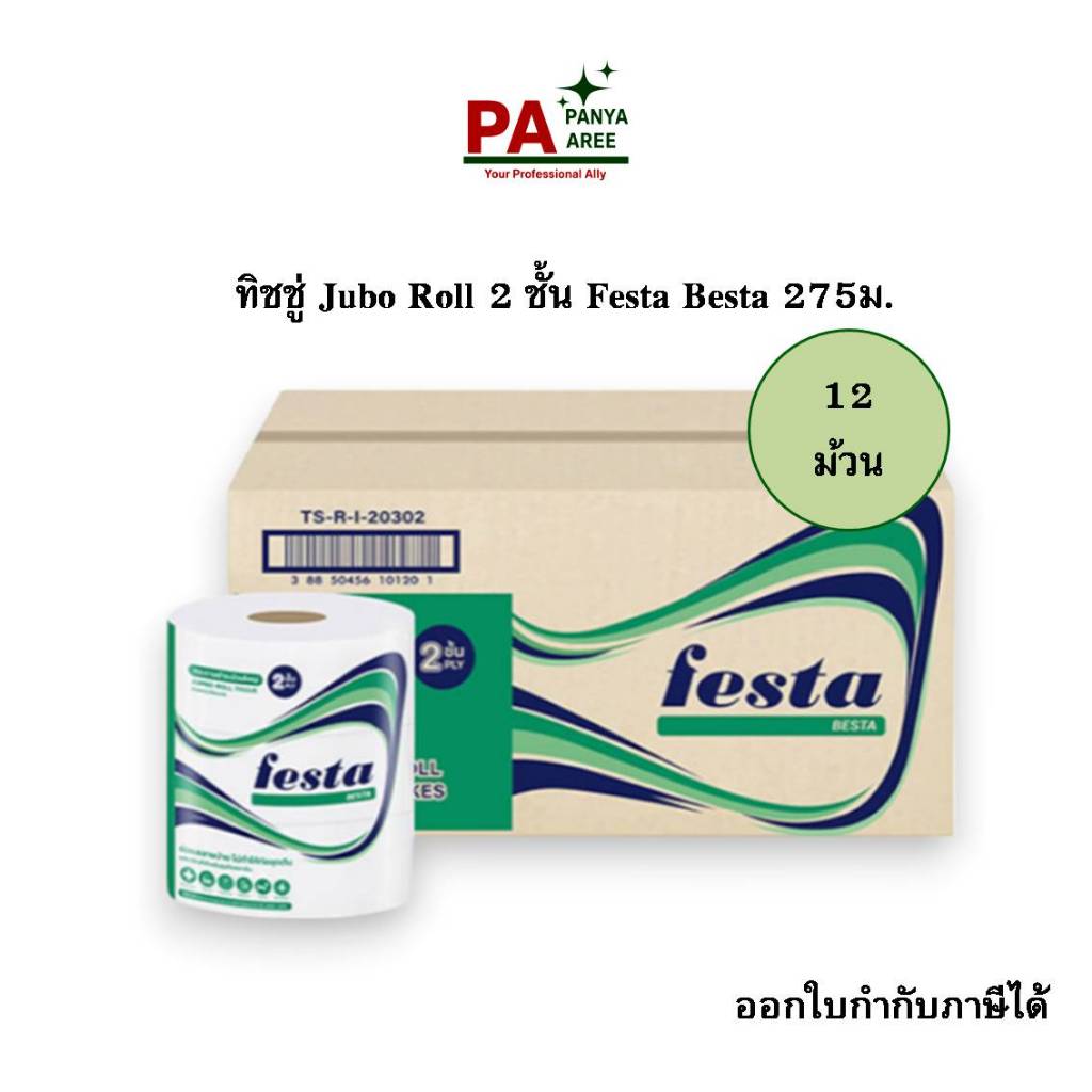 12 ม้วน ราคาถูก ม้วนใหญ่ กระดาษชำระ Festa Besta 2ชั้น ยาว 275เมตร พร้อมส่ง ออกใบกำกับภาษีได้