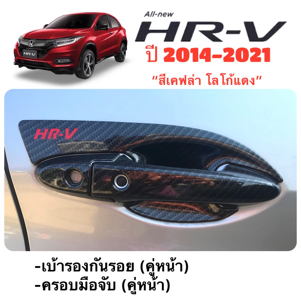 ✅ชุดแต่งสีเคฟล่า/ดำด้าน/โครเมี่ยม (งานไทย100%) Honda HR-V 2014-2021 (โฉมเก่า)