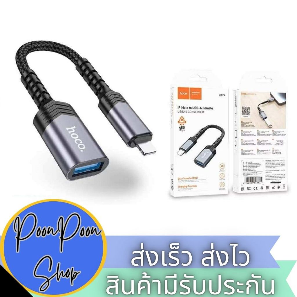ส่งเร็ว ส่งไว Hoco UA24 อุปกรณ์แปลงสัญญาณ Adapter for Light ning to USB-A female USB2.0