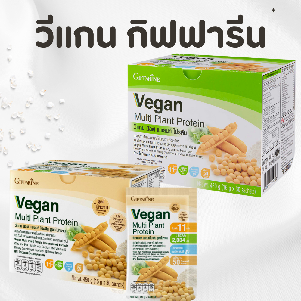 โปรตีนกิฟฟารีน วีแกน มัลติ แพลนท์ โปรตีนจากถั่วเหลือง ที่มีกรดอะมิโนจำเป็นครบถ้วน