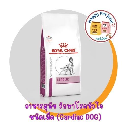 Sale! Royal Canin Cardiac 2kg. อาหารสำหรับสุนัขโรคหัวใจ