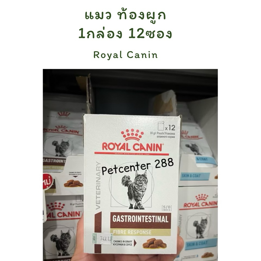 Royal Canin Gastrointestinal Fiber อาหารเปียก สำหรับแมวท้องผูก ขายยกกล่อง12ซอง