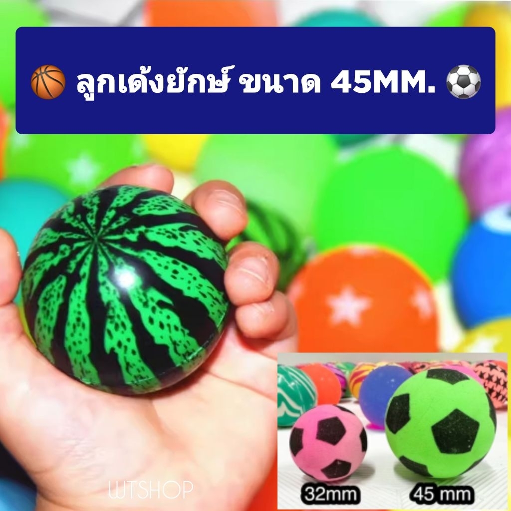 ลูกเด้งยักษ์ ขนาด 45mm. ลูกใหญ่เต็มมือ เด้งดึ๋งสะใจกว่าเดิม