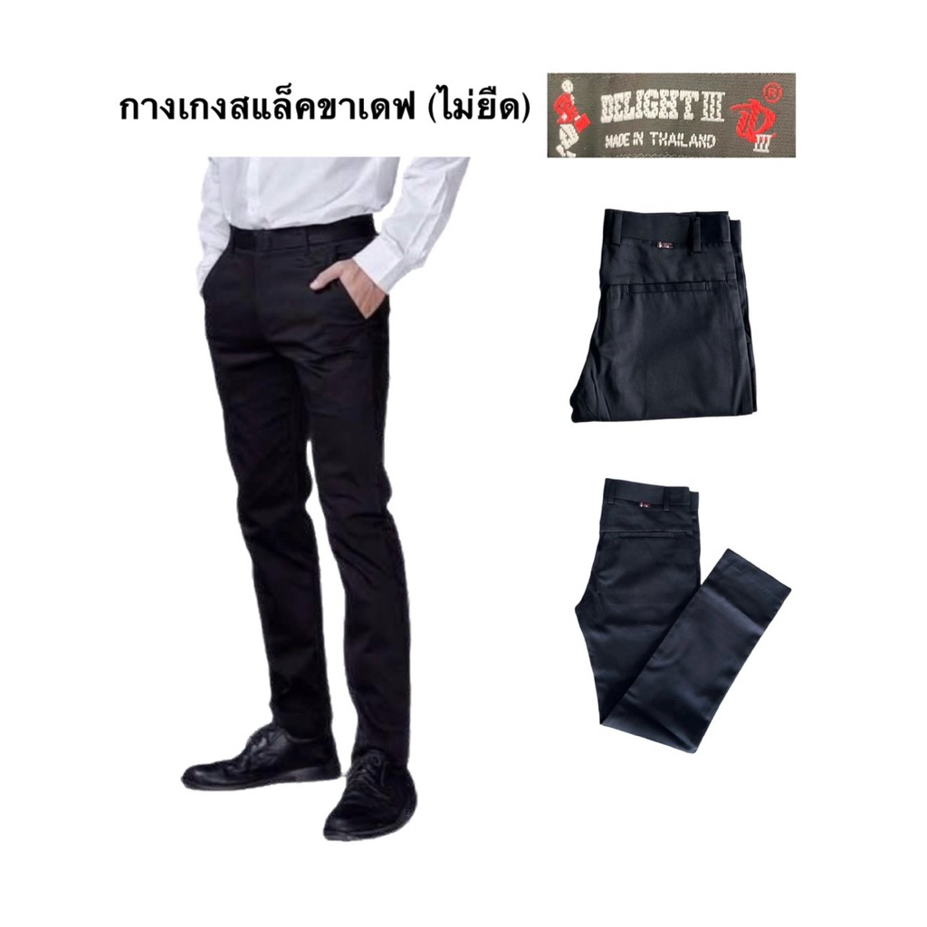 กางเกงสแล็คชาย*ขาเดฟ* Delight ผ้านิ่มรีดง่าย เนื้อผ้าดี💯 กางเกงทำงาน กางเกงนักศึกษาสีดำ