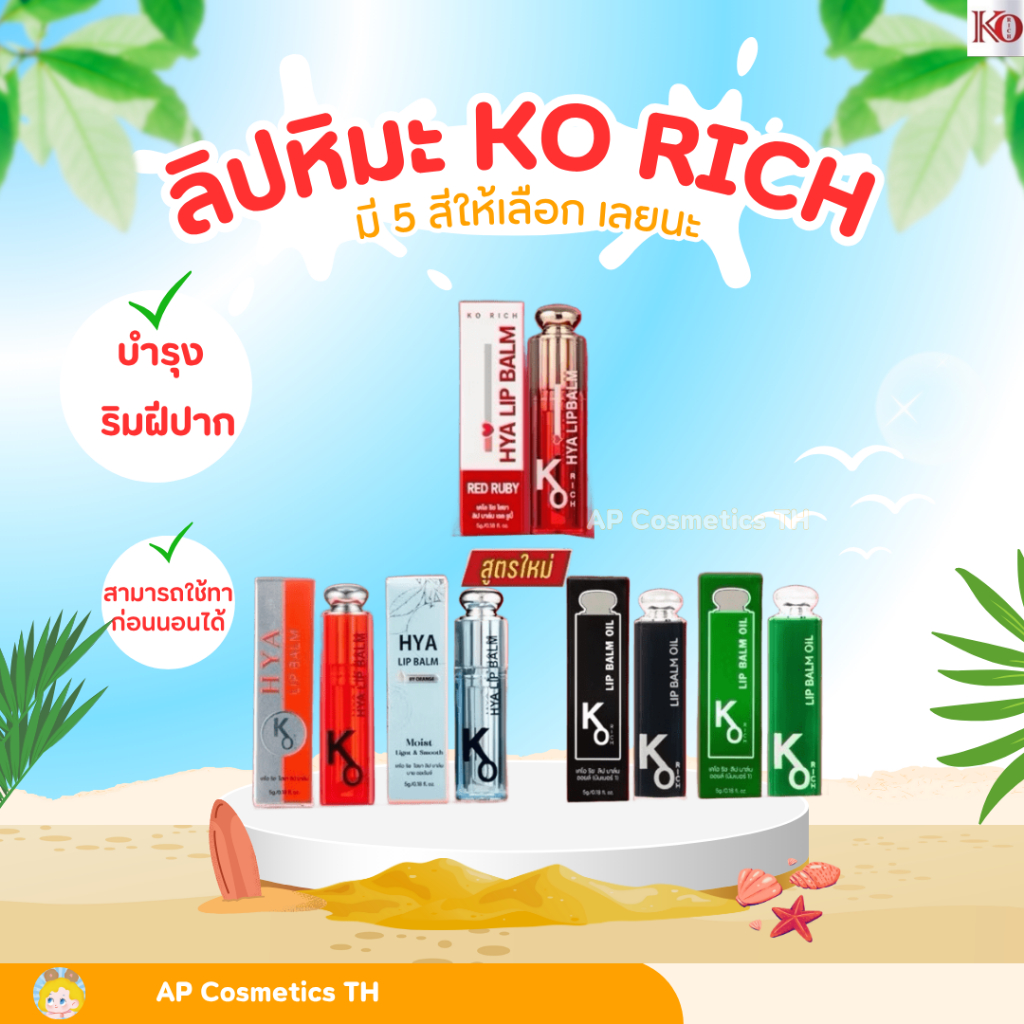 ลิป หิมะ ลิปบาร์มเปลื่ยนสี Korich เคโอริช บำรุงริมฝีปาก  KO RICH ลิปหิมะ (เคโอริช)ของแท้100% ขนาด 5 