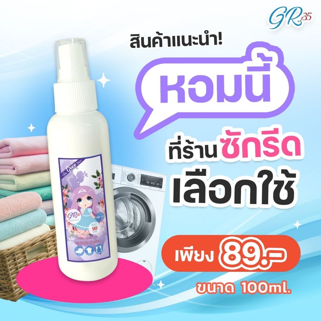 น้ำหอมฉีดผ้าGraceสีม่วง89บาท.NEW!!!!ขนาพกพาสะดวก-หอมนานปริมาณ100ml.
