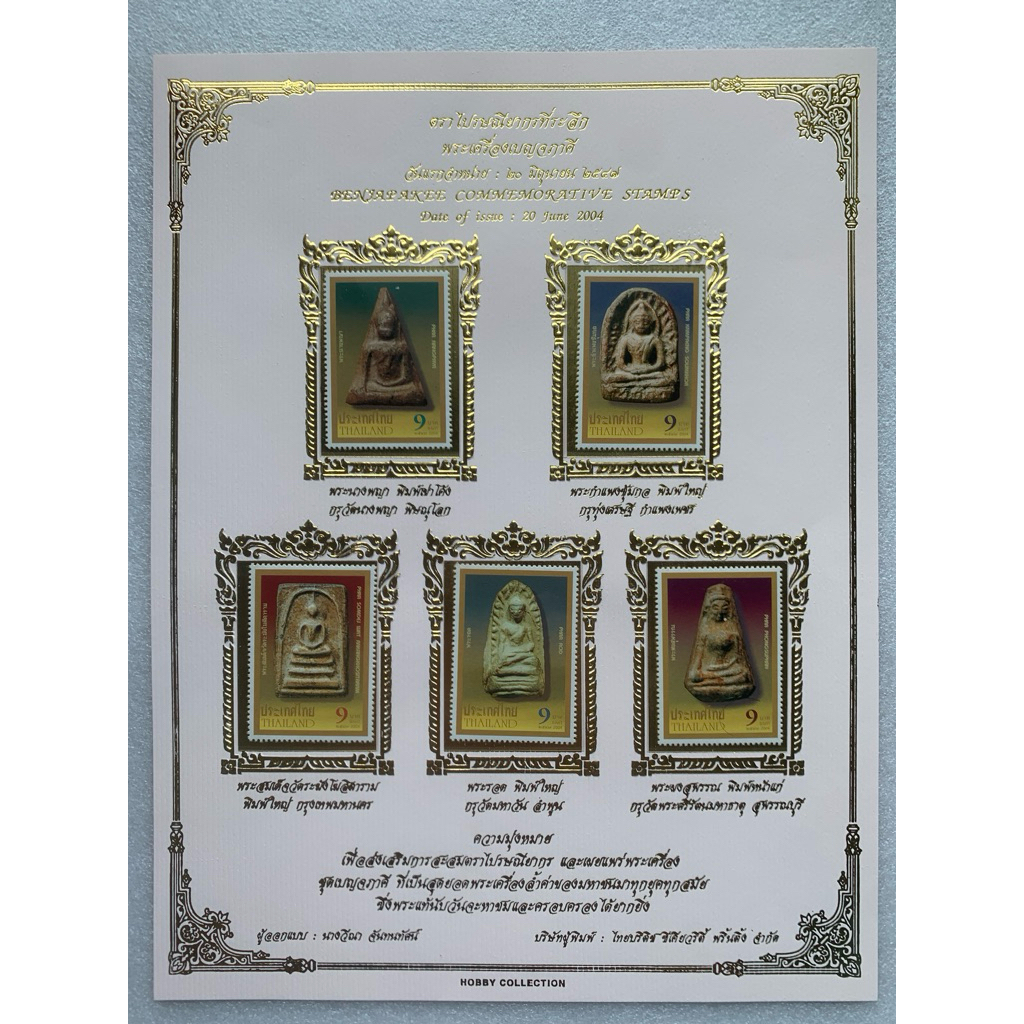 แสตมป์แพ็คเกจพิเศษชุดพระเครื่องเบญจภาคี ปี2547