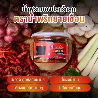 น้ำพริกบองปลาร้าสุกกินกับยายเชือน สูตรสองภาค ไม่ผัดน้ำมัน หอมเครื่องเน้นๆ