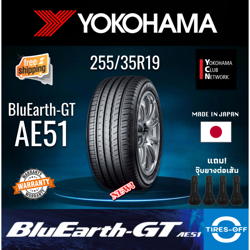 (ส่งฟรี) YOKOHAMA 255/35R19 รุ่น BluEarth-GT AE51 ยางใหม่ ปี2024 (1เส้น) มีรับประกัน แถมจุ๊บลม ขอบ19 : 255 35R19