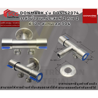 DONMARK รุ่น DGS-52074 วาล์วต่อฝักบัวท3 ทาง ON OFF สแตนเลส