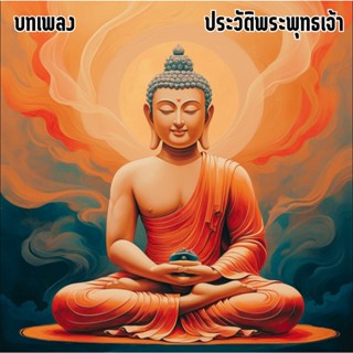 บทเพลง ประวัติพระพุทธเจ้า (MP3 แผ่น CD , USB แฟลชไดร์ฟเพลง)