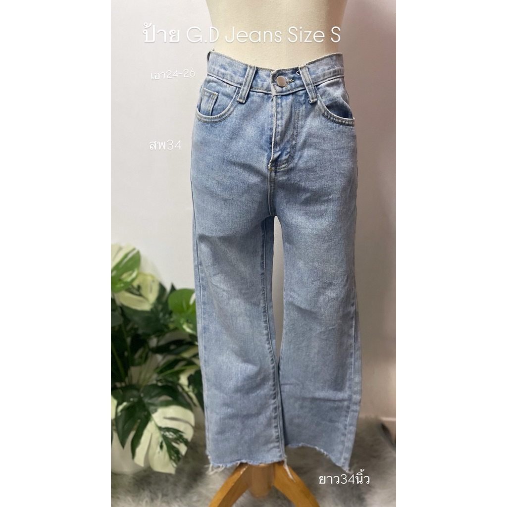 กางเกงยีนส์ ป้าย G.D Jeans Size S มือสอง