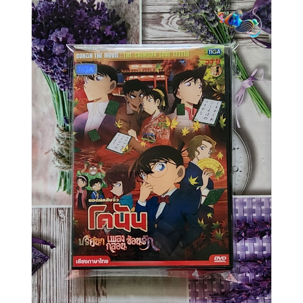 DVD CONAN THE MOVIE:THE CRIMSON LOVE LETTER โคนัน ปริศนาเพลงกลอนซ่อนรัก