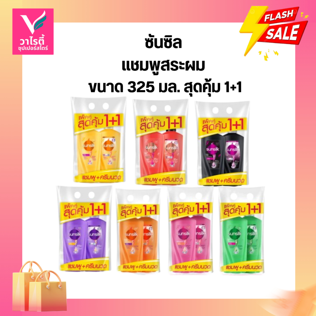 Sunsilk แชมพู ซันซิล หัวปั๊ม 325 มล. ทุกสูตร 1+1 แชมพู+แชมพู