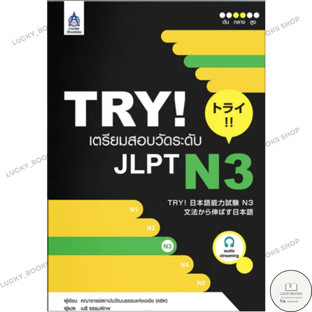 หนังสือ TRY! เตรียมสอบวัดระดับ JLPT N3+MP