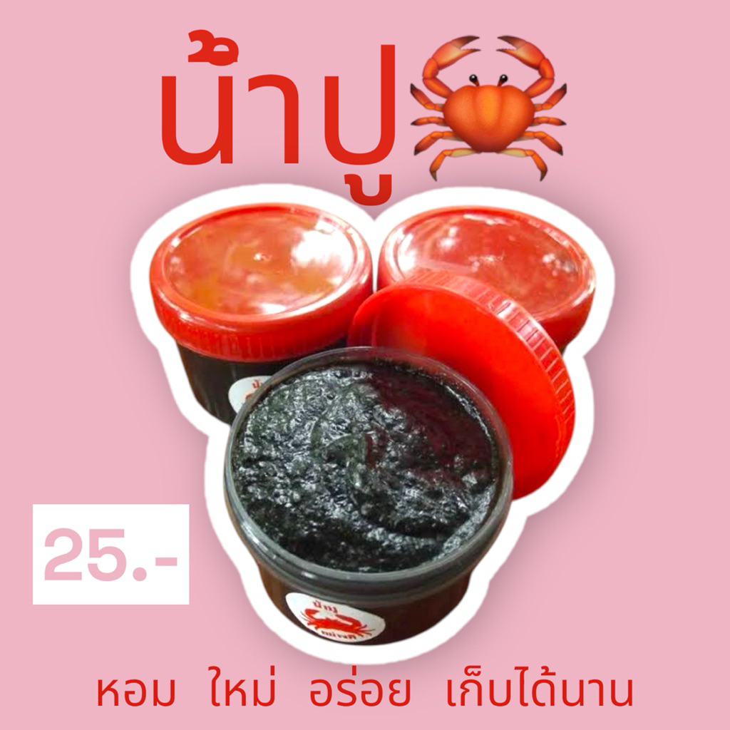 น้ำปู หรือ น้ำปู๋ (มีสีดำและรสชาติเค็ม)อาหารเหนือ ของกิ๋นลำ