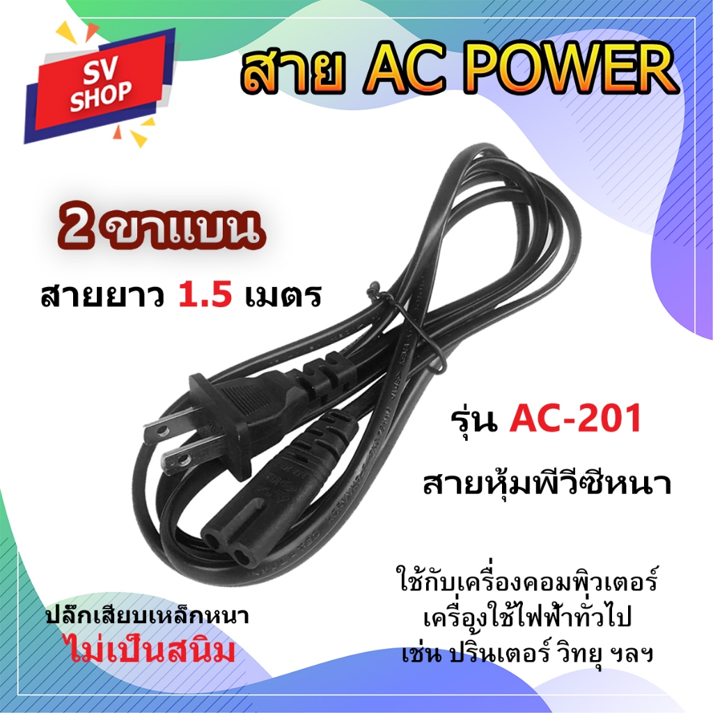 สาย AC POWER 2 รู 6A/250V สำหรับปริ้นเตอร์ โน๊ตบุ๊ค กล้องวงจรปิด อะแแดปเตอร์