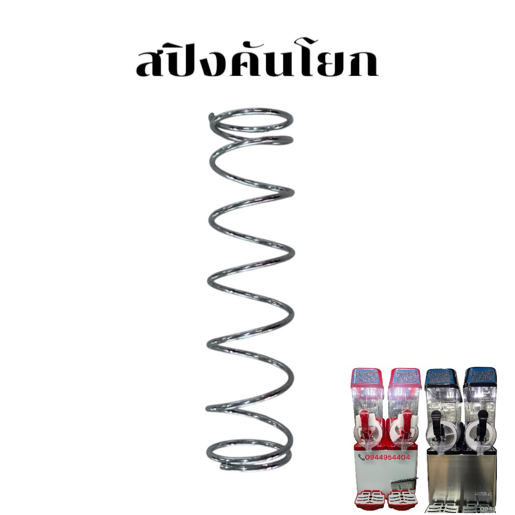 สปิงคันโยกเครื่องสเลอปี้