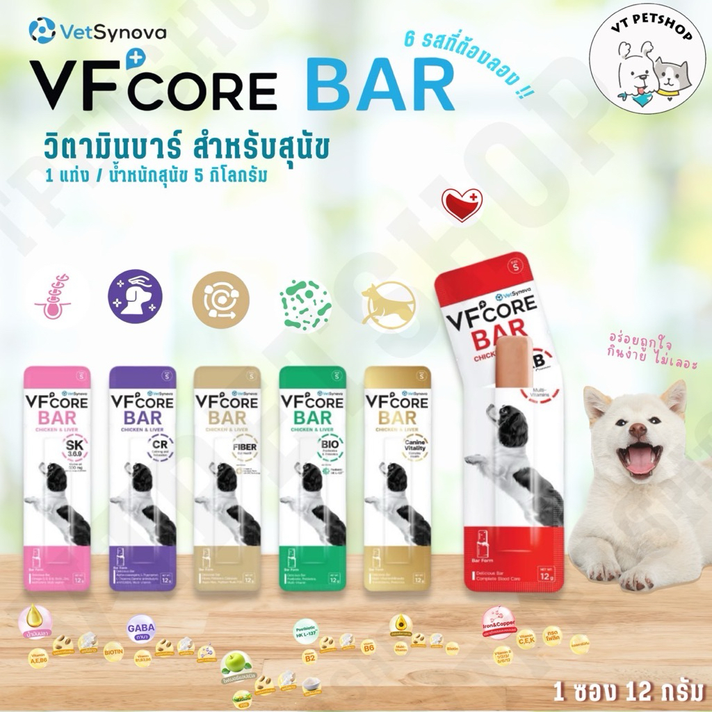 ( 1 ซอง ) VFcore Bar สุนัข วิตามินบาร์สำหรับสุนัข "สุขภาพดี ที่แสนอร่อย" VFcore Bar สุนัข ( 1 ซอง )