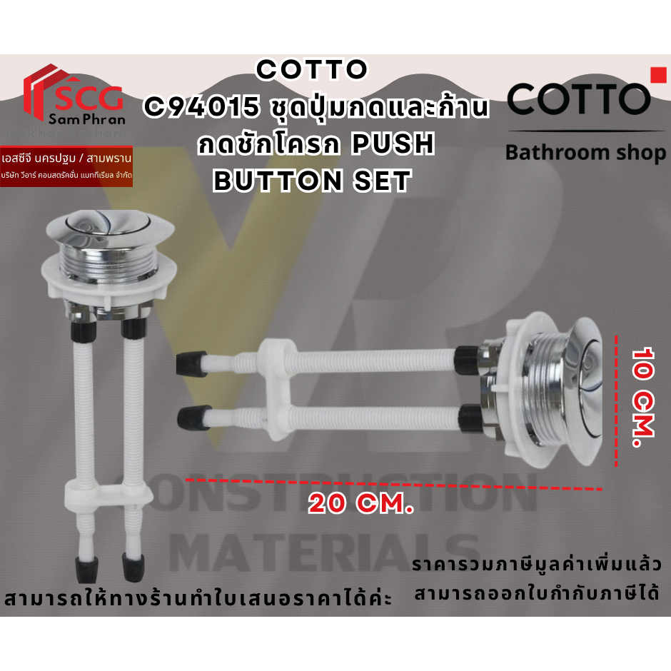 COTTO C94015 ชุดปุ่มกดและก้านกดชักโครก