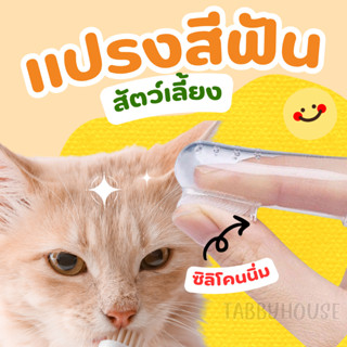 แปรงสีฟันสุนัข,แมว แบบนิ่ม สวมนิ้ว ทำจากซิลิโคน ช่วยขัดฟัน ล…
