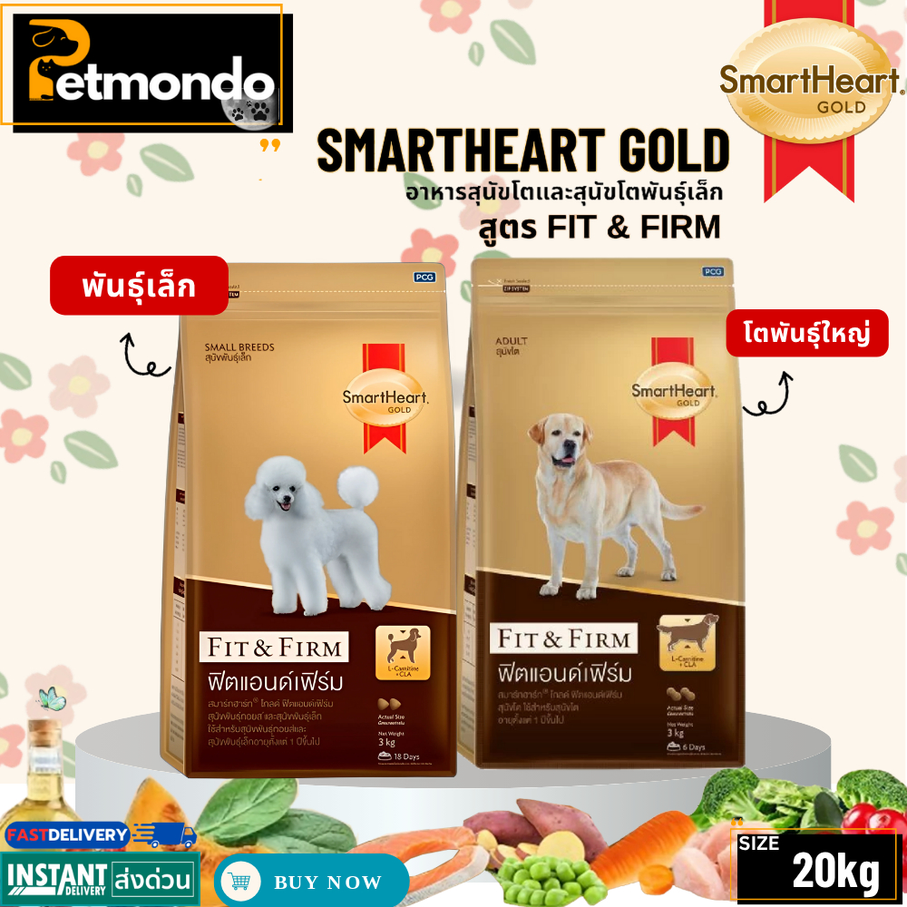 SmartHeart Gold Fit & Firm โกลด์ฟิตแอนด์เฟิร์ม อาหารเม็ดสุนัขโต สูตรดูแลรูปร่าง ทุกสูตร ขนาด 20kg.