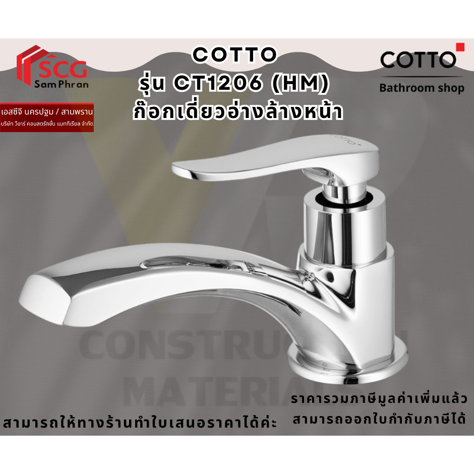 COTTO CT1206(HM) ก๊อกเดี่ยวอ่างล้างหน้า รุ่น แคนเดิล