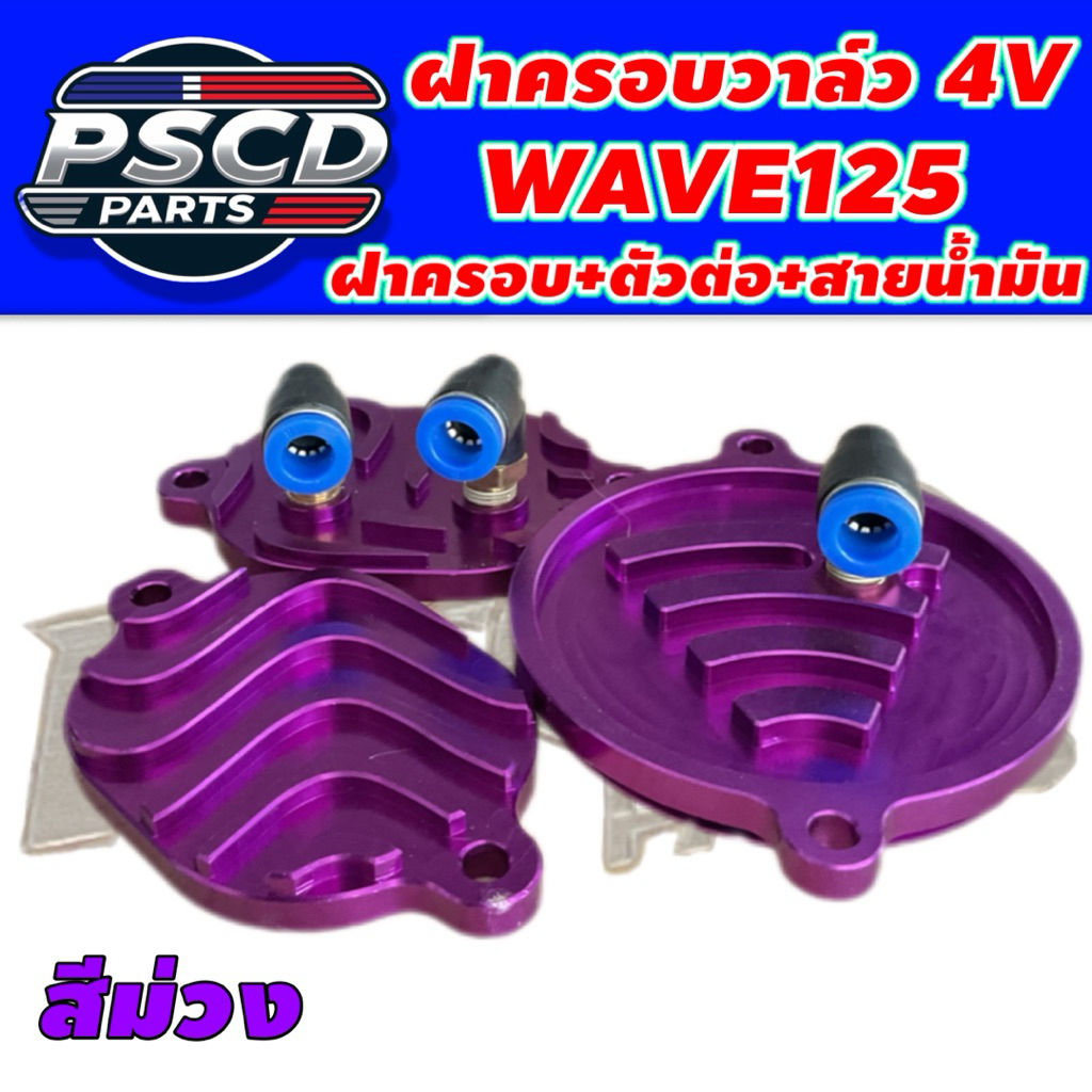 ฝาครอบวาล์ว WAVE 125 4วาล์ว พร้อมสายน้ำมัน+ ตัวต่อ +ฝาครอบ