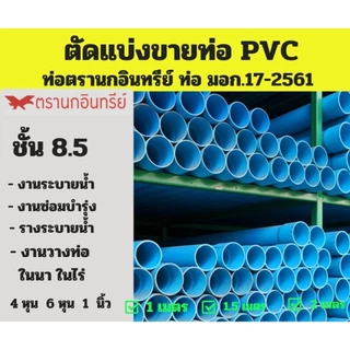 ท่อ PVC ตัดแบ่งขาย ขนาด 4 หุน 6 หุน 1 " ชั้น 8.5 ( หนากลาง ) ตรานกอินทรีย์