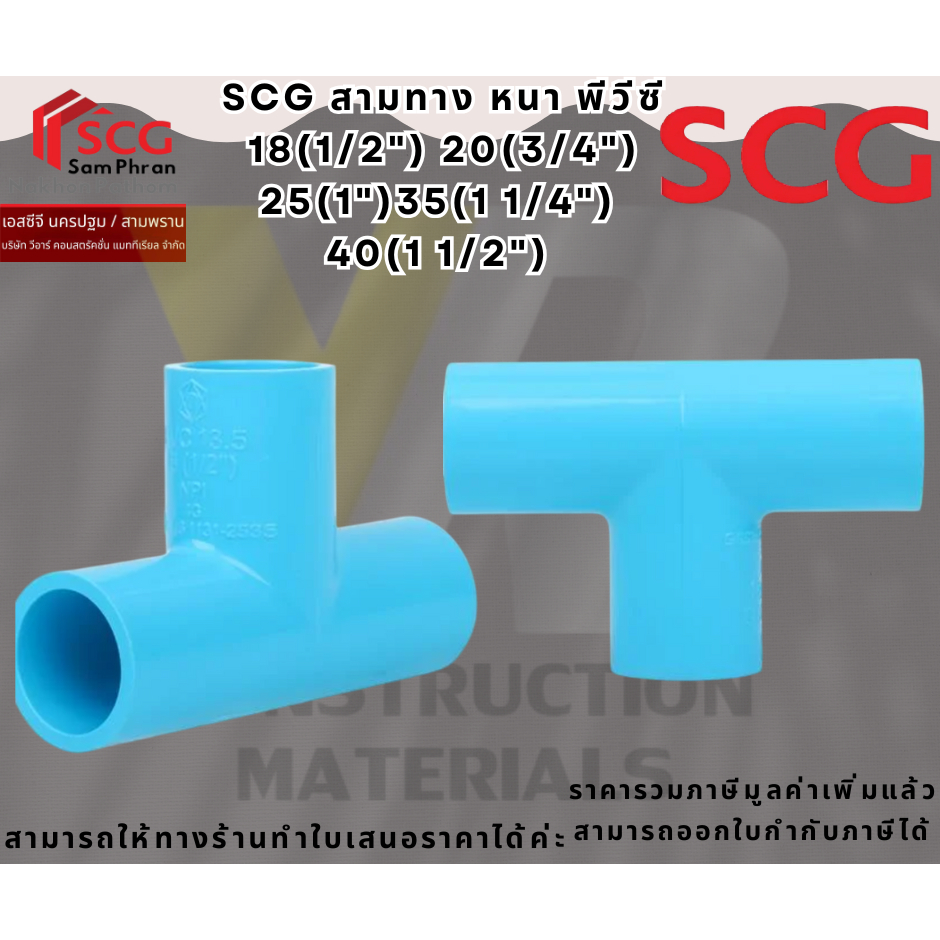 SCG สามทาง หนา พีวีซี 18(1/2") 20(3/4") 25(1")35(1 1/4") 40(1 1/2") ท่อประปา ท่อการเกษตร อุปกรณ์ท่อ