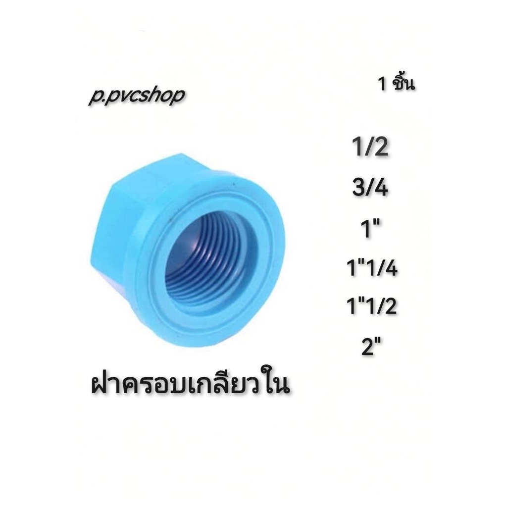 ฝาครอบเกลียวใน ข้อต่อ​พีวีซี​ ข้อต่อ​pvc สามารถใช้งานกับข้อต่อได้ทุกยีห้อที่มี​มาตรฐาน​