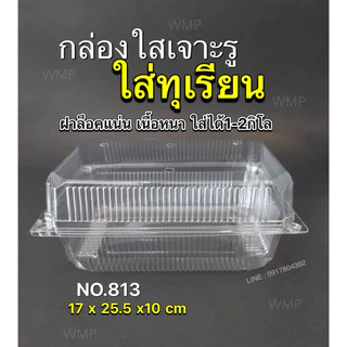 M813 กล่องใส่ผลไม้เจาะรู ฝาล็อค ตัวหนา ใส่ผลไม้1-1.5โล แพ็ค50ใบ M813 ***แพ็ค**