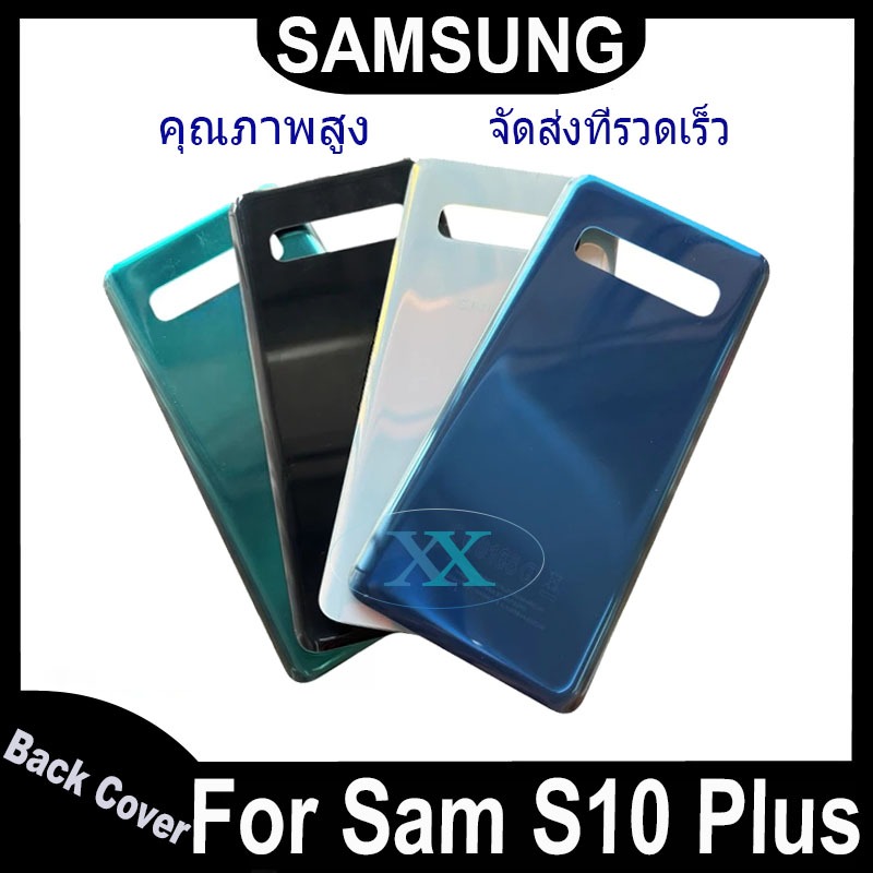 ใหม่ ฝาครอบแบตเตอรี่ด้านหลัง ไช้สำหรับ Samsung S10 Plus ไม่มีเลนส์ battery back cover