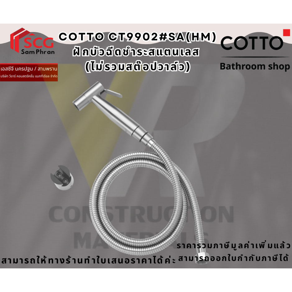 COTTO CT9902#SA(HM) ฝักบัวฉีดชำระสแตนเลส