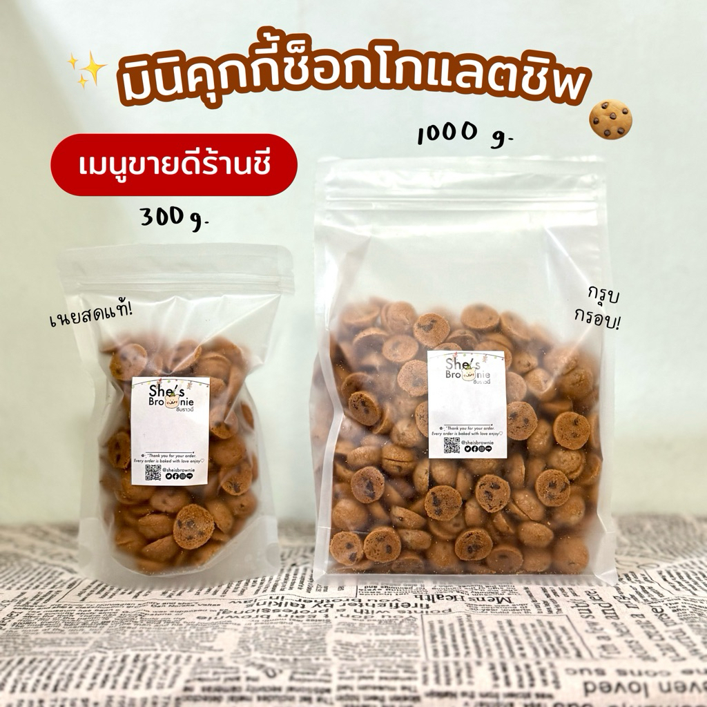(รอบส่ง22/4/69)300g,1kgเมนูขายดี!มินิคุกกี้ช็อกโกแลตชิพ300กรัม/เนยสดแท้ by ชีบราวนี่