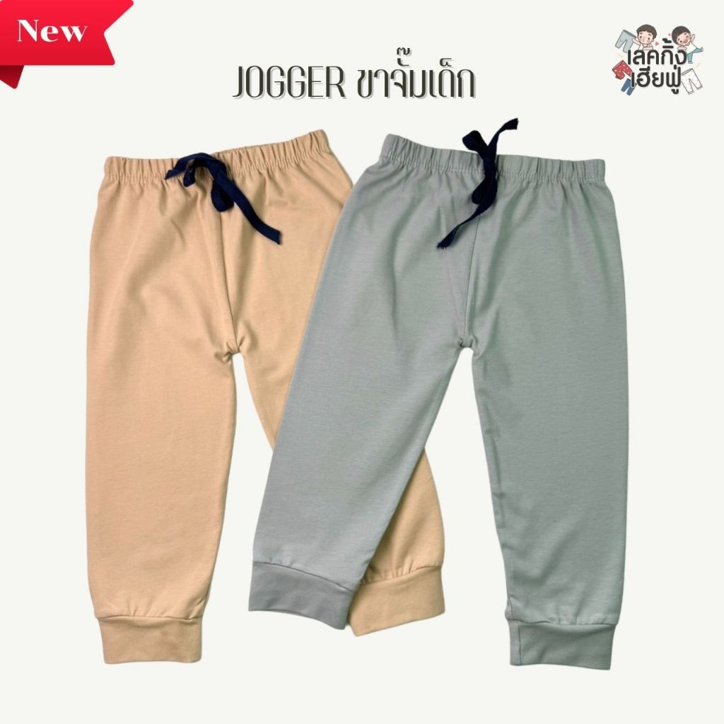 FUFU กางเกงเด็ก ''ปลายขาจั๊ม'' ขนาดเด็ก1-6ปี ⚡กางเกงJogger ⚡ขายาว ผ้าคอตตอน ยืดนุ่ม ใส่สบาย (SWP-2)