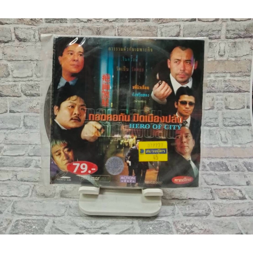 vcd กอดคอกัน ปิดเมืองปล้น