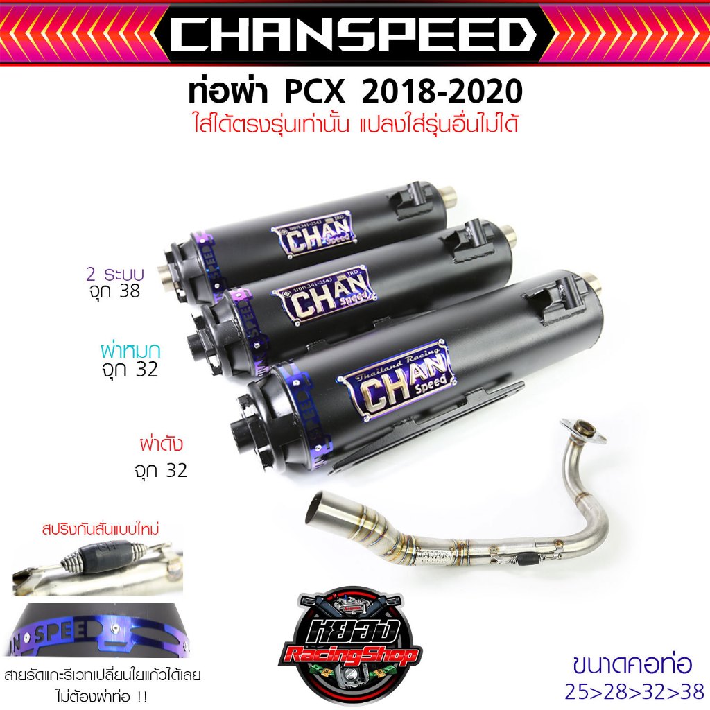 ท่อชาญสปีด Pcx150 ปี2018-2020 ท่อทรงเดิม ใส่ได้ตรงรุ่นไม่ต้องแปรง ผ่าดัง/ผ่าหมก/ผ่า2ระบบ