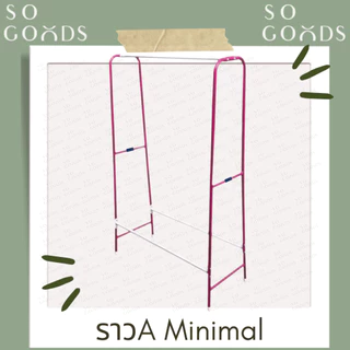 SOGOODS ราวเดี่ยว A MINIMAL รุ่น Aมินิมอล เหล็กชุปสี แข็งแรง ทนทาน💖ราวตากผ้าสีพาสเทล💖
