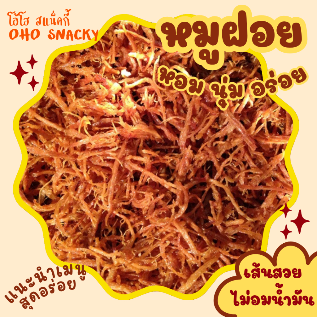 หมูฝอย 1 Kg🐽เกรด A ✅หมูล้วน❌ไม่ผสมไก่