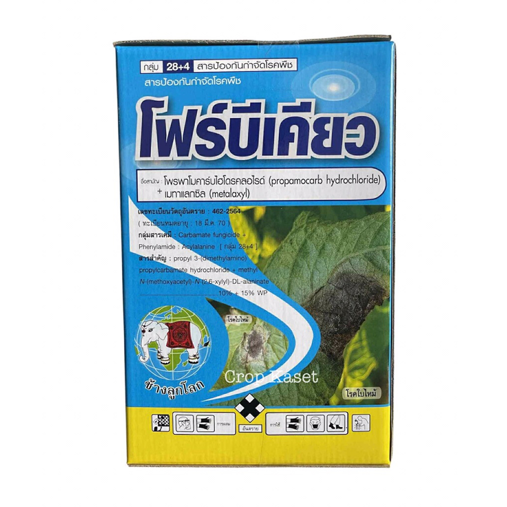 โฟร์บีเคียว ❌❌ยกลัง 12*1กก ❌❌ โพรพาโมคาร์บไฮโดรคลอไรด์ + เมทาแลกซิล10% + 15% WP