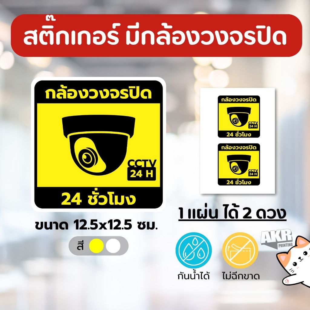 สติ๊กเกอร์มีกล้องวงจรปิด ป้าย CCTV เฝ้าระวัง สี่เหลี่ยม
