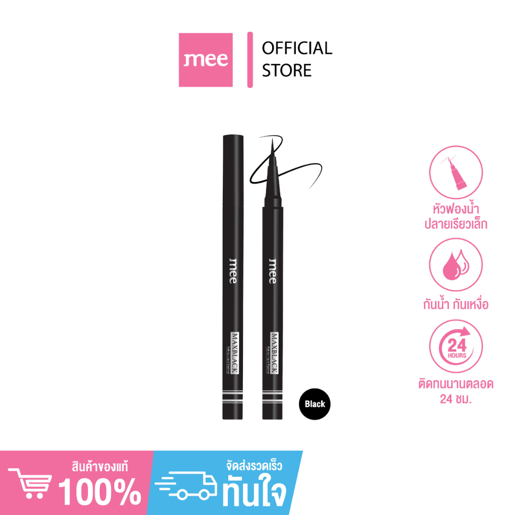*No.1ขายดี อายไลเนอร์หัวฟองน้ำ กรีดเข้ม Mee MaxBlack Felt-tip Liquid Eyeliner สีดำสนิท กันน้ำสุด