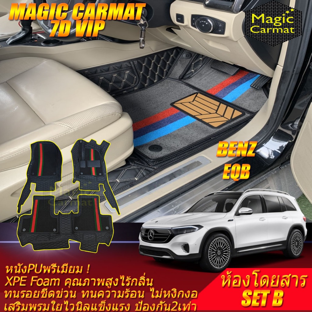 Benz EQB 250 2023-รุ่นปัจจุบัน Set B (เฉพาะห้องโดยสาร) พรมรถยนต์ EQB 250 พรม7D VIP Magic Carmat