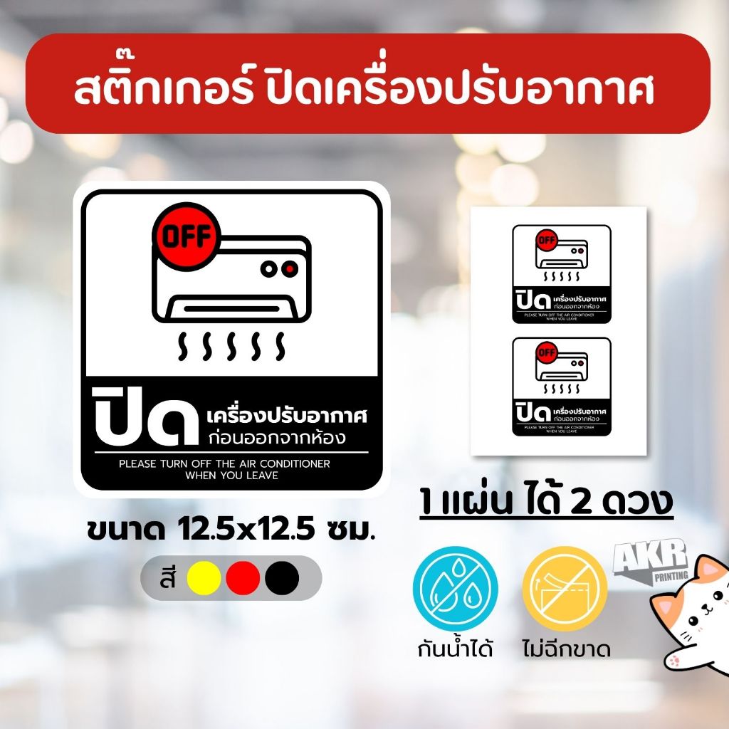 สติ๊กเกอร์ปิดเครื่องปรับอากาศ ป้ายเตือนประหยัดไฟ